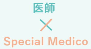 医師　Special Medico