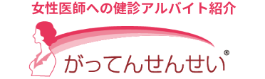 女性医師への健診アルバイト紹介がってんせんせい""