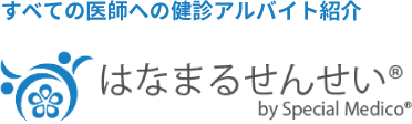 すべての医師への健診アルバイト紹介はなまるせんせい