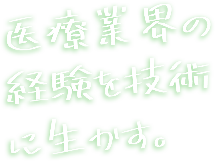 医療業界の経験を技術に生かす