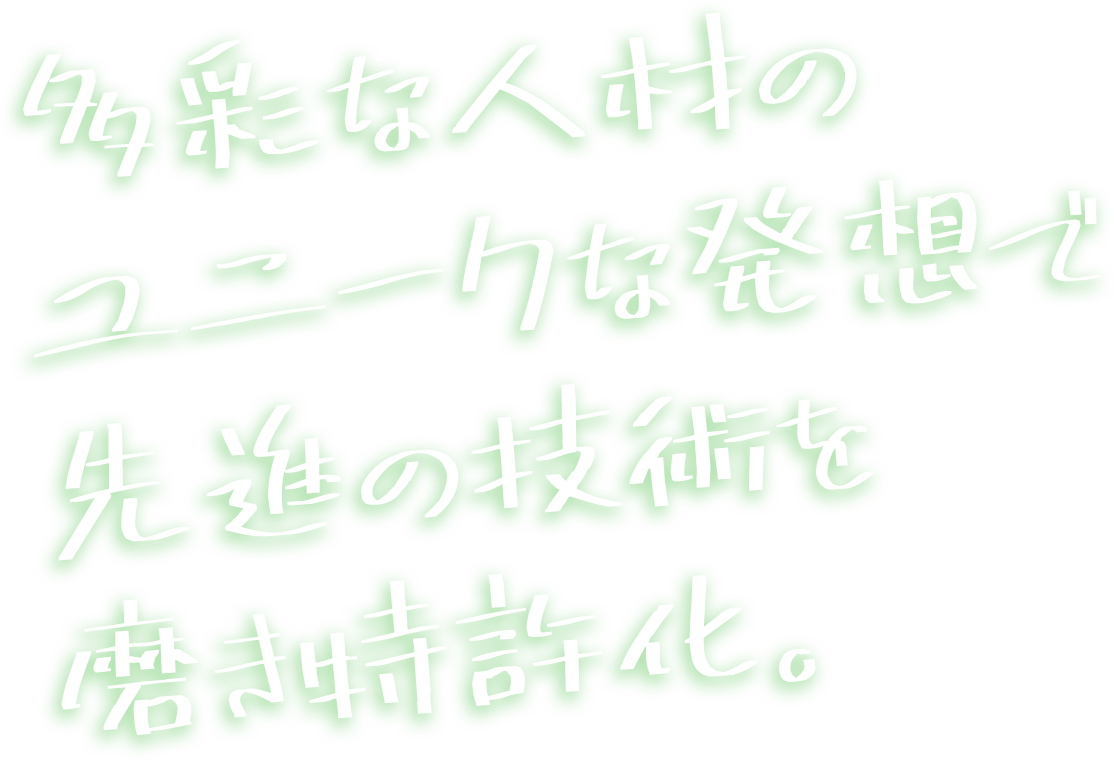 多彩な人災のユニークな発想で先進の技術を磨き特許化。